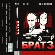 Offmi — Малыш Ft Lil Krystalll